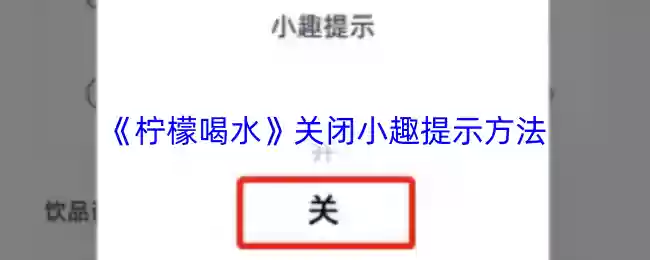 《柠檬喝水》关闭小趣提示方法