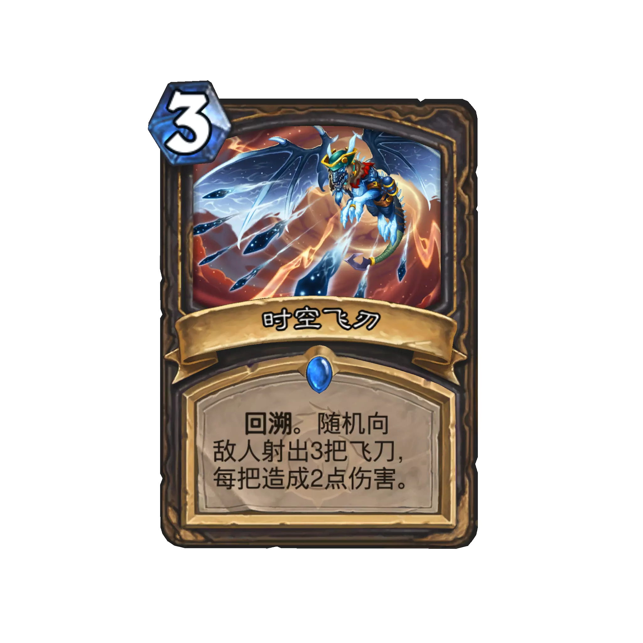《炉石传说》时空飞刃卡牌图鉴