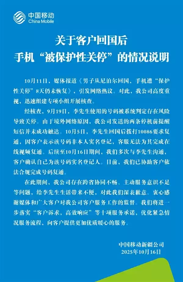 用户从尼泊尔回国后手机被保护性关停引热议 中国移动致歉:系统判定存风险
