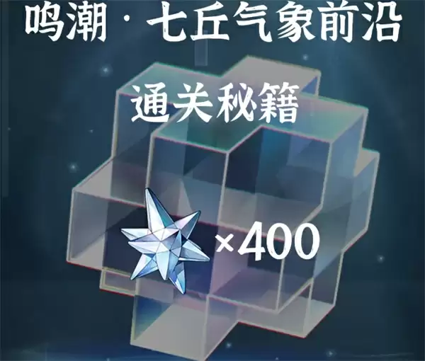 鸣潮七舅气象前沿通关攻略分享