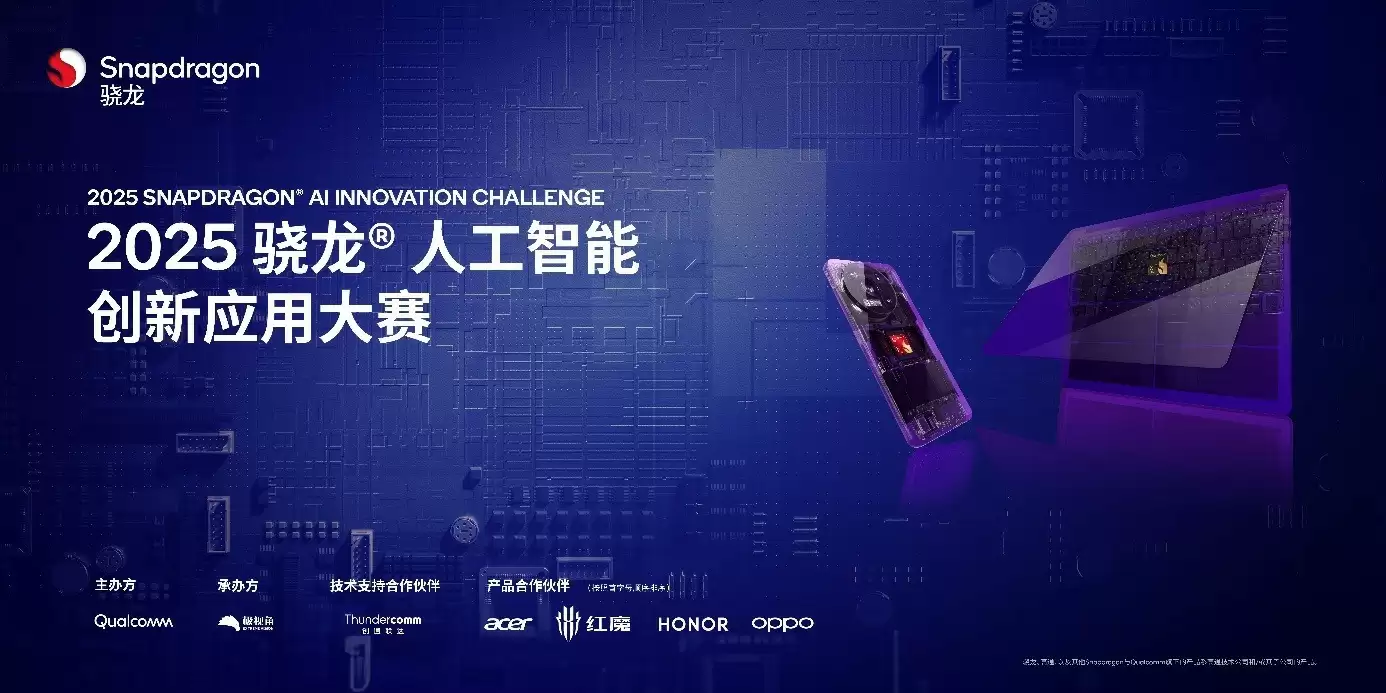 高通举办“2025骁龙人工智能创新应用大赛”,面向AI PC、智能手机和平板领域