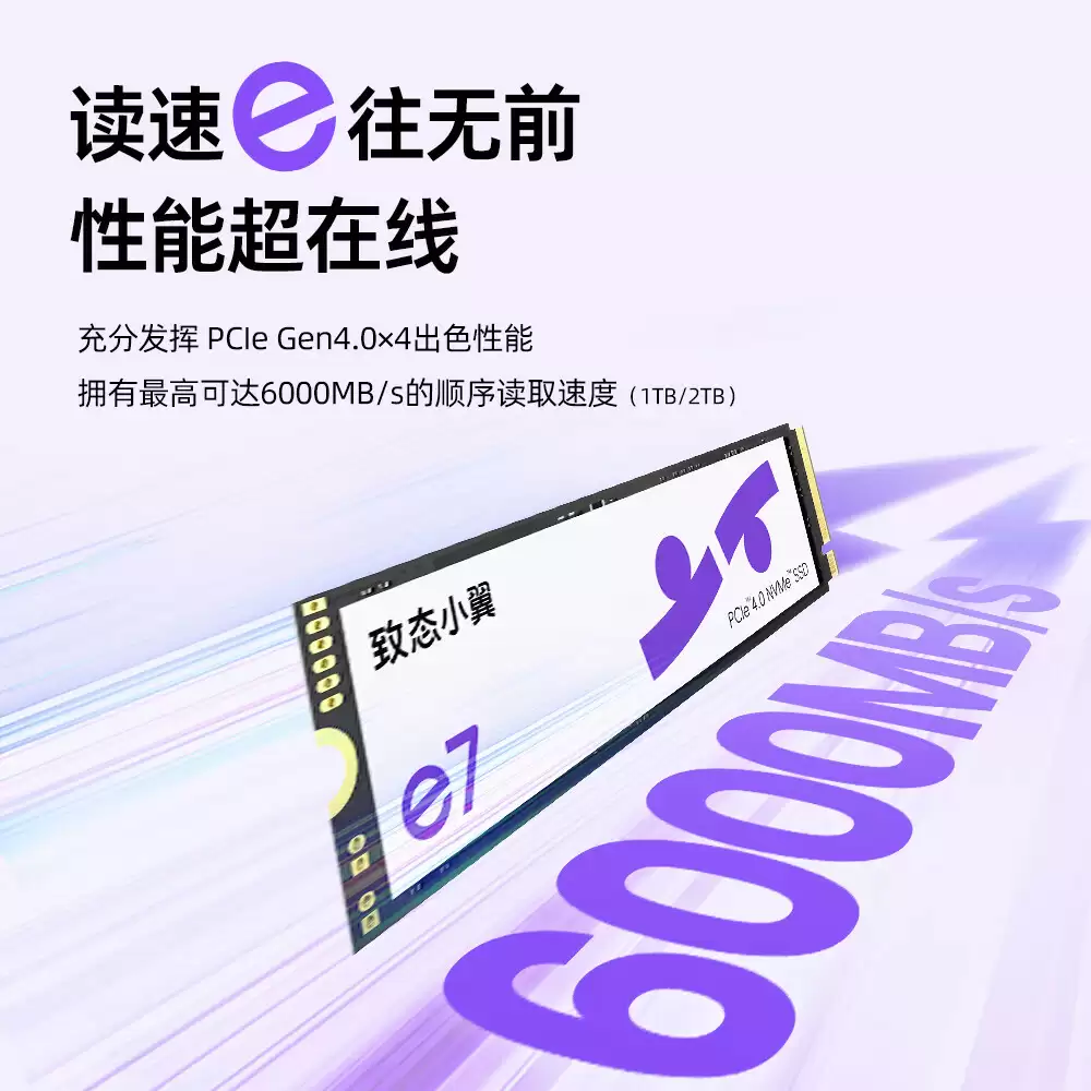 致态小翼首款产品 e7 固态硬盘开售：PCIe 4.0 M.2，至高6000MB/s 顺序读取