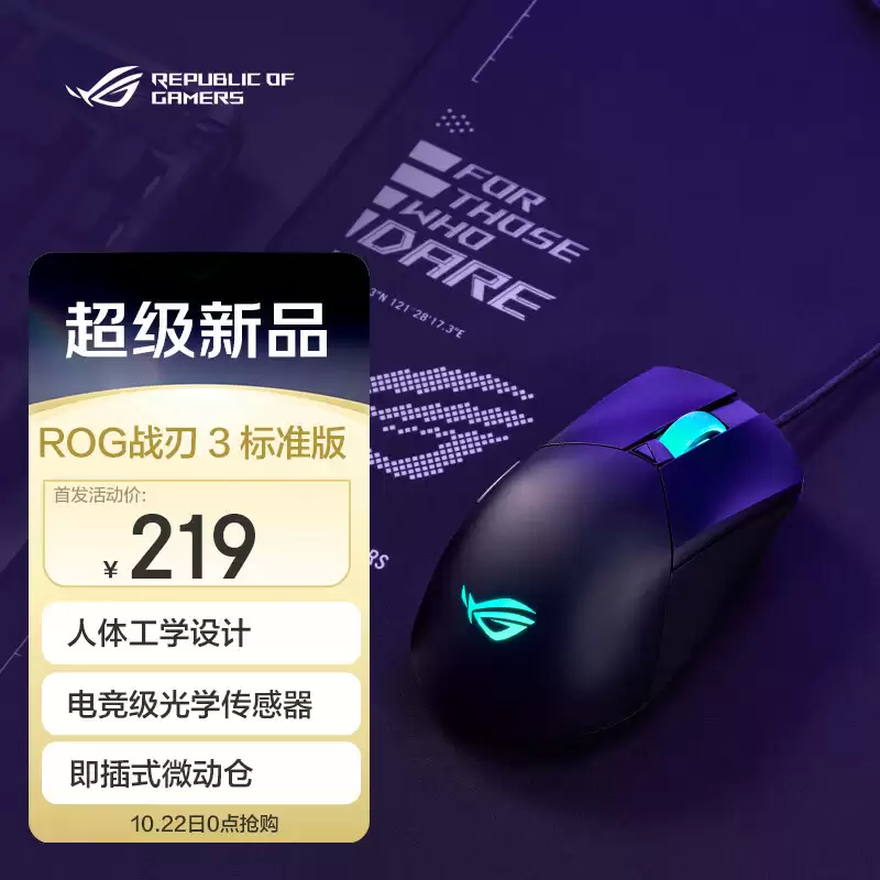 华硕发布 ROG 战刃 3 标准版鼠标：72g 插拔微动，10 月 22 日 219 元开售
