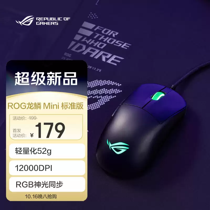 （更新：首发活动价 179 元）华硕发布 ROG 龙鳞 Mini 标准版鼠标：52g，12000dpi + 可换微动