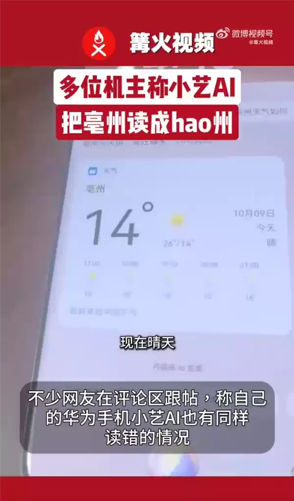 多位机主称华为小艺AI把亳州读成hao州 客服:读音出错是语音库情况 需要核实