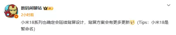 小米18系列已确定延续背屏设计：会有新创意
