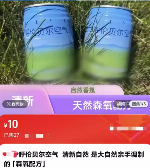 10元一罐 呼伦贝尔空气上架电商平台:已生产9年