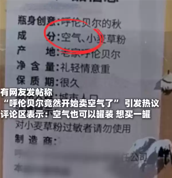 10元一罐 呼伦贝尔空气上架电商平台:已生产9年