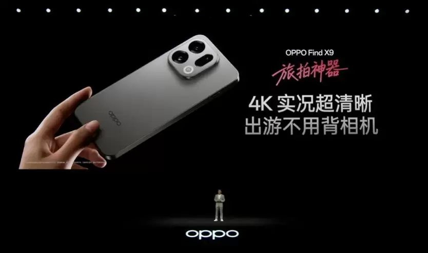 4399元起入手便携旅拍神器 OPPO Find X9系列发布会汇总