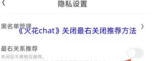 《火花Chat》关闭最右关系推荐方法