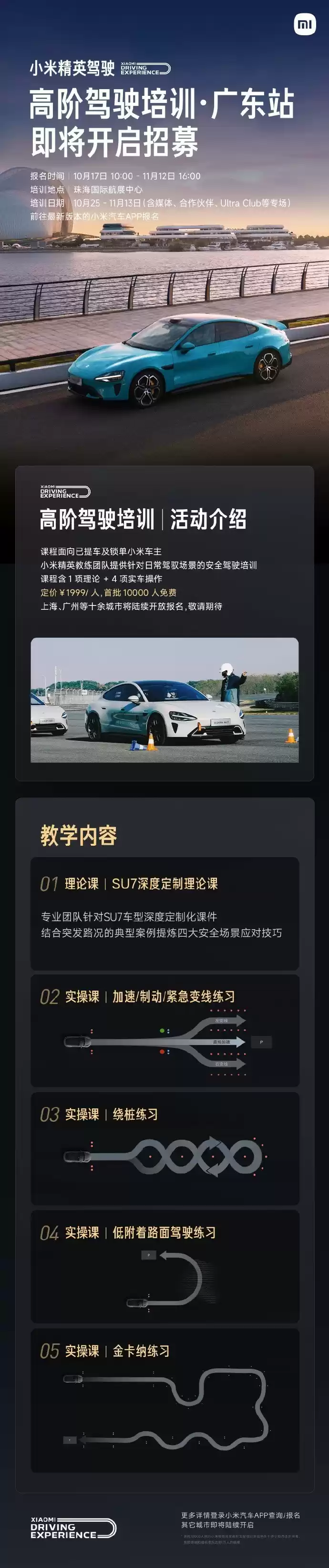 小米汽车高阶驾驶培训广东站即将开启