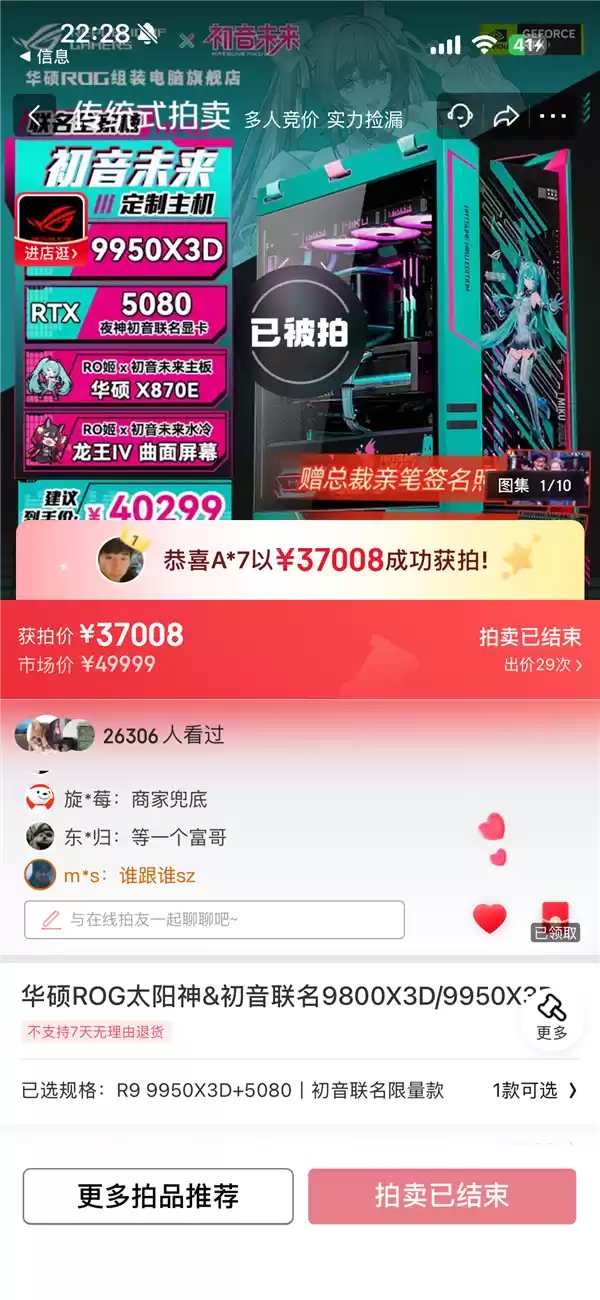 49999元ROG×初音未来联名主机被37008元拍下 2.6万人围观