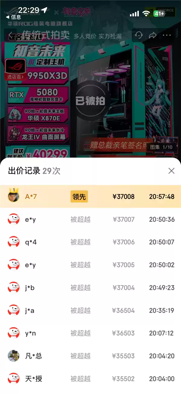 49999元ROG×初音未来联名主机被37008元拍下 2.6万人围观