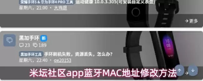 米坛社区app蓝牙MAC地址修改方法