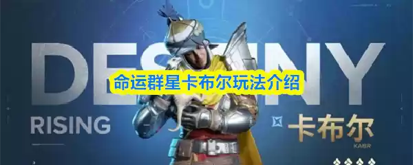 命运群星卡布尔玩法介绍