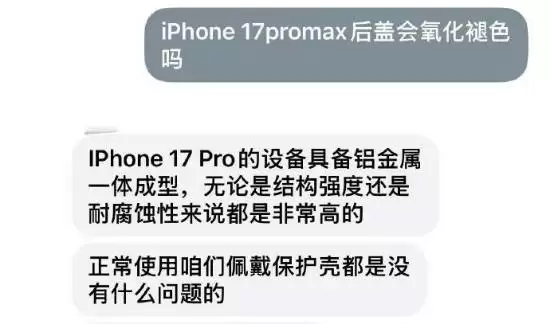 iPhone17ProMax被曝后盖脱色 苹果回应工艺与使用问题