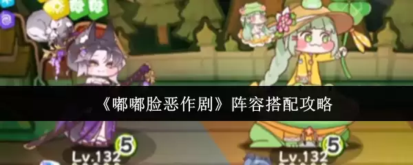 《噗噗脸恶作剧》阵容搭配攻略