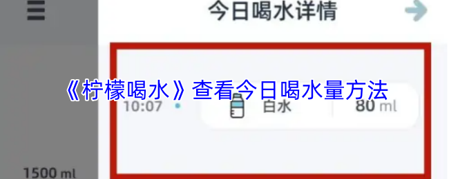 《柠檬喝水》查看今日饮水量方法