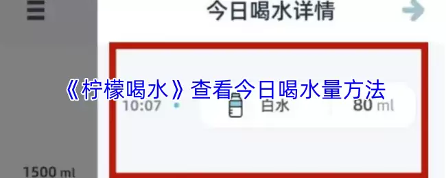 《柠檬喝水》查看今日饮水量方法