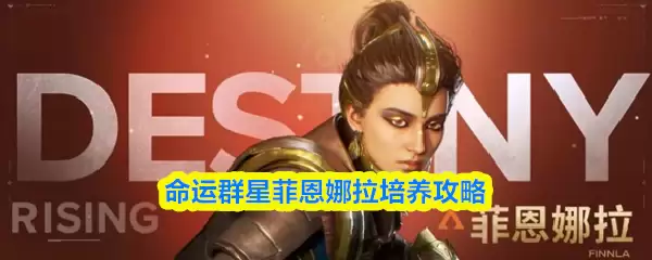 命运群星菲恩娜拉培养攻略