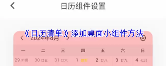《日历清单》添加桌面小组件方法