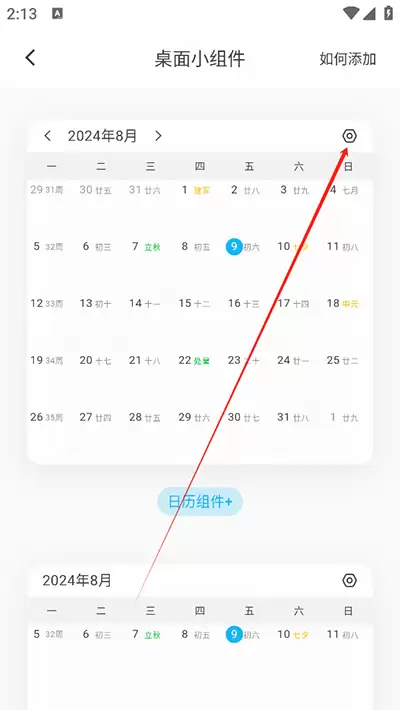 《日历清单》添加桌面小组件方法