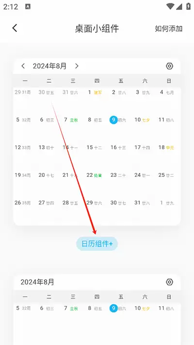 《日历清单》添加桌面小组件方法