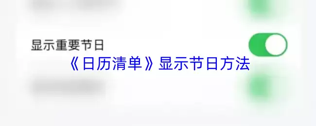 《日历清单》显示节日方法
