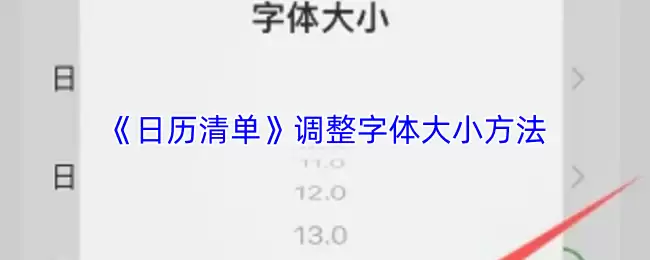 《日历清单》调整字体大小方法