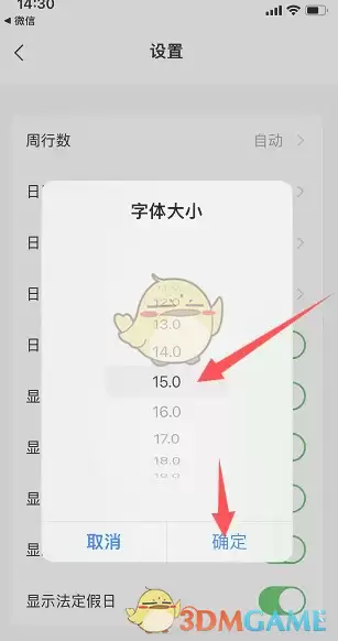 《日历清单》调整字体大小方法