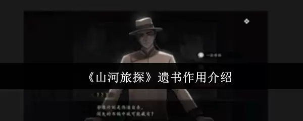 《山河旅探》遗书作用介绍