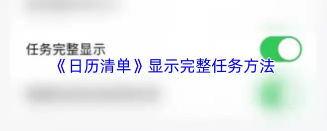 《日历清单》显示完整任务方法