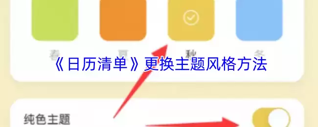 《日历清单》更换主题风格方法