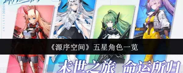 《源序空间》五星角色一览