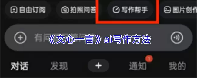 《文心一言》ai写作方法