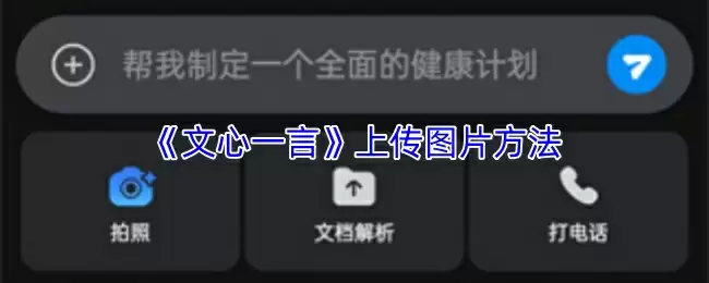 《文心一言》上传图片方法