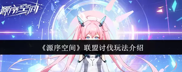 《源序空间》联盟讨伐玩法介绍