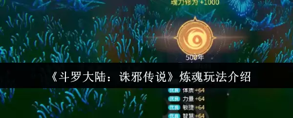 《斗罗大陆：诘邪传说》炼魂玩法介绍