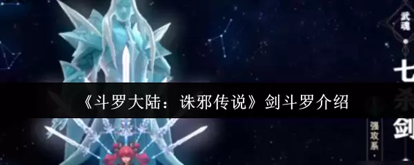 《斗罗大陆：诛邪传说》剑斗罗介绍