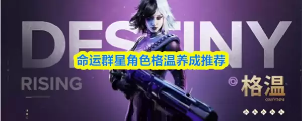 命运:群星角色格温养成推荐