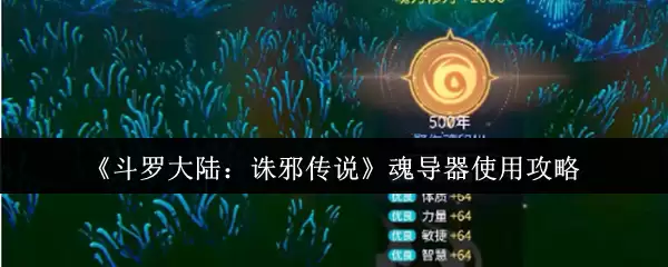 《斗罗大陆：谪邪传说》魂导器使用攻略