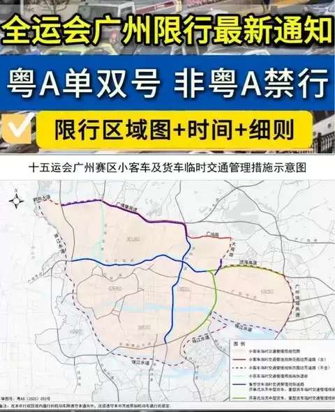 2025年全运会期间广州将实施单双号限行及交通管控