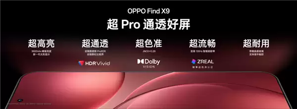 全球首发全场景1nit明眸护眼屏！天马独家供货OPPO Find X9系列屏幕