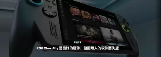 Xbox掌机硬件强劲但系统体验拖后腿