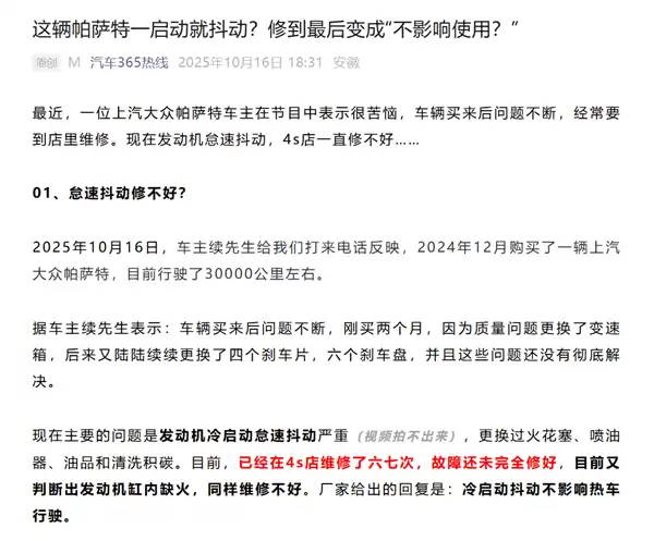 大众帕萨特一启动就抖动 4S店多次修不好！厂家：不影响使用