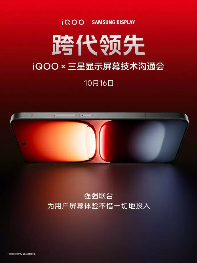 iQOO与三星显示深化合作，iQOO 15将搭载2K三星珠峰屏