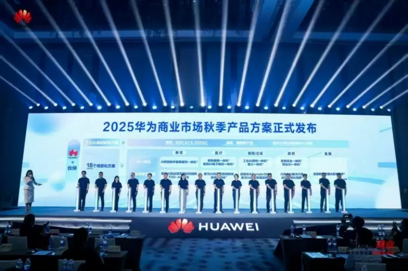 AI赋能商业,携手伙伴共赢数智未来——2025华为商业市场秋季解决方案重磅发布