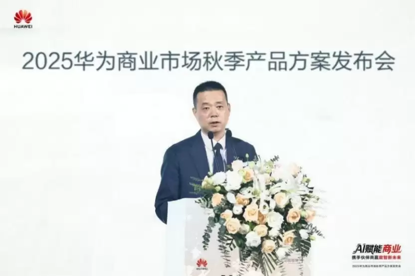 AI赋能商业,携手伙伴共赢数智未来——2025华为商业市场秋季解决方案重磅发布