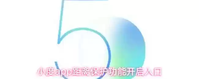 小度app距离保护功能开启入口