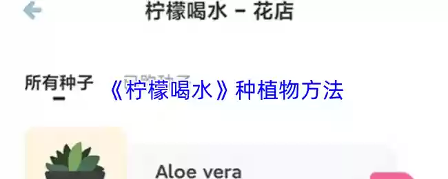 《柠檬喝水》种植物方法